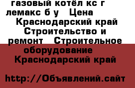 газовый котёл кс-г-10  лемакс б.у › Цена ­ 2 500 - Краснодарский край Строительство и ремонт » Строительное оборудование   . Краснодарский край